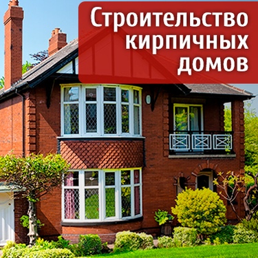 Копия СТРОИТЕЛЬСТВО КИРПИЧНЫХ ДОМОВ